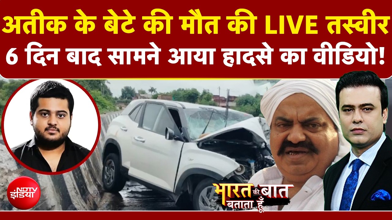 अतीक के बेटे अबान अहमद की कैसे हुई मौत? हादसे का वीडियो आया सामने