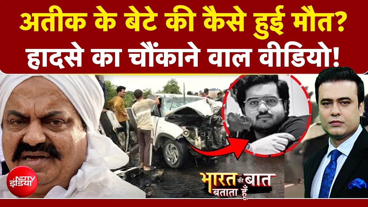 अतीक के बेटे अबान की कैसे हुई मौत? चौंकाने वाला वीडियो!