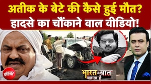 अतीक के बेटे अबान की कैसे हुई मौत? चौंकाने वाला वीडियो!