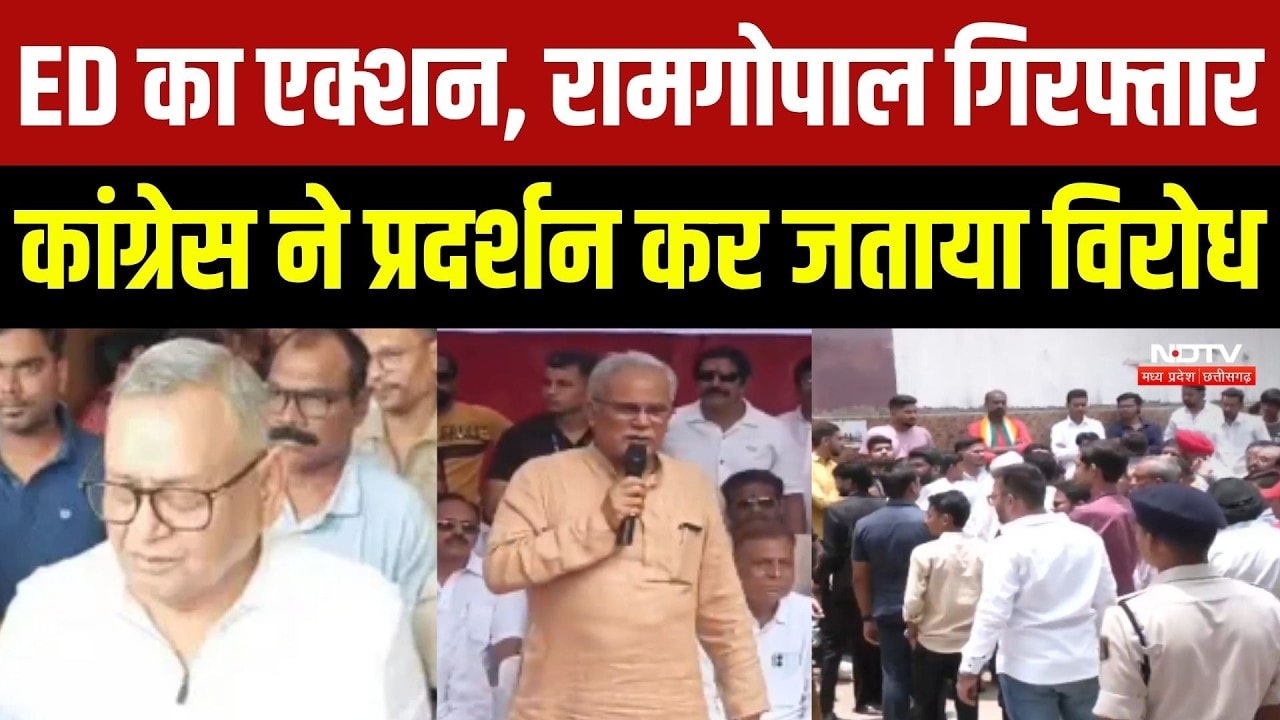 CG Congress Protest: ED का एक्शन, Ramgopal Agarwal गिरफ्तार, कांग्रेस ने प्रदर्शन कर जताया विरोध