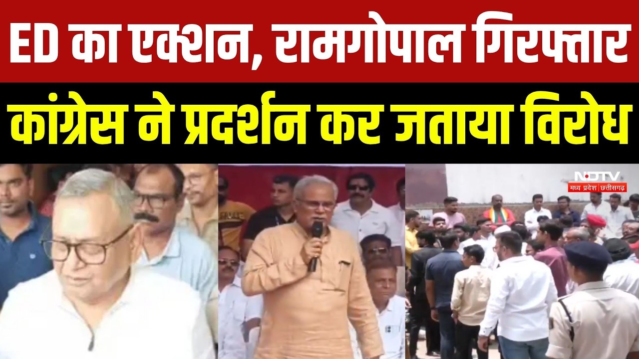 CG Congress Protest: ED का एक्शन, Ramgopal Agarwal गिरफ्तार, कांग्रेस ने प्रदर्शन कर जताया विरोध