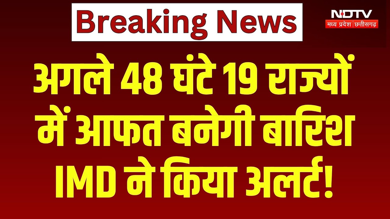 Weather Alert: अगले 48 घंटे 19 राज्यों में आफत बनेगी बारिश, IMD ने किया अलर्ट!
