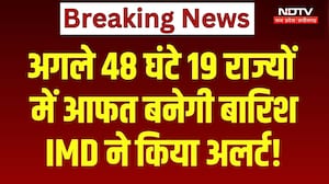 Weather Alert: अगले 48 घंटे 19 राज्यों में आफत बनेगी बारिश, IMD ने किया अलर्ट!