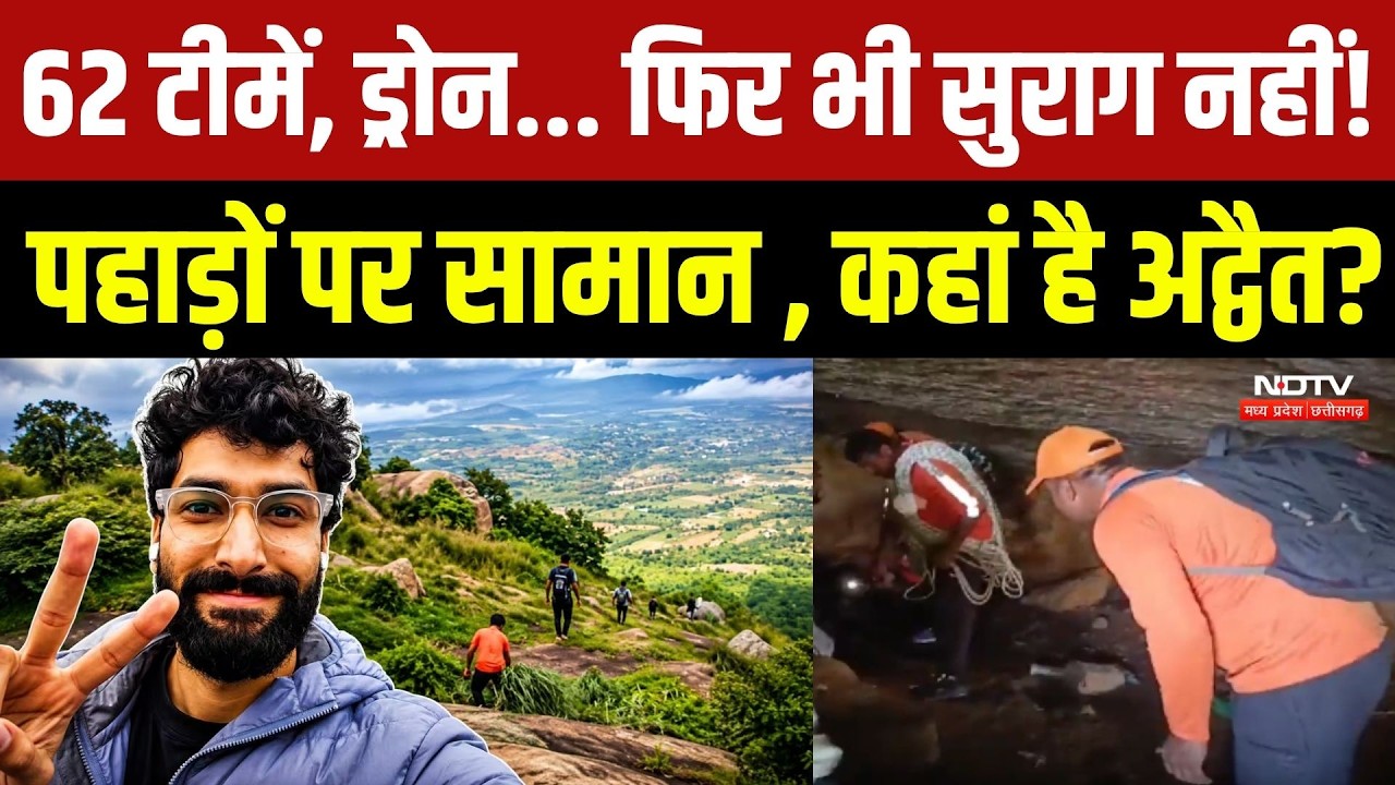 Advait Upadhyay Missing Case: 62 टीमें, ड्रोन... पहाड़ों पर सामान , कहां है अद्वैत?