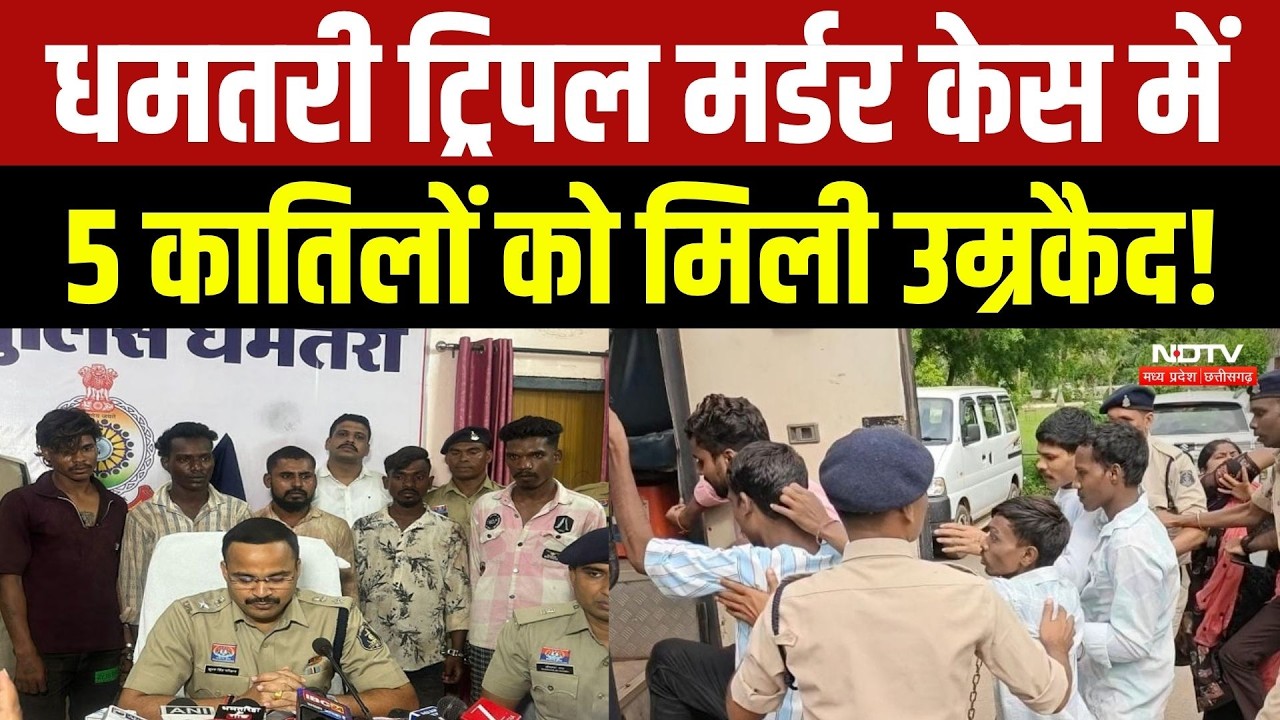 Dhamtari Triple Murder Case: धमतरी ट्रिपल मर्डर केस में 5 कातिलों को मिली उम्रकैद!
