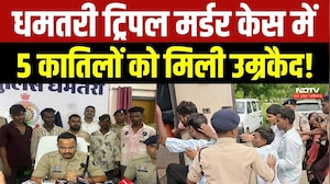 Dhamtari Triple Murder Case: धमतरी ट्रिपल मर्डर केस में 5 कातिलों को मिली उम्रकैद!