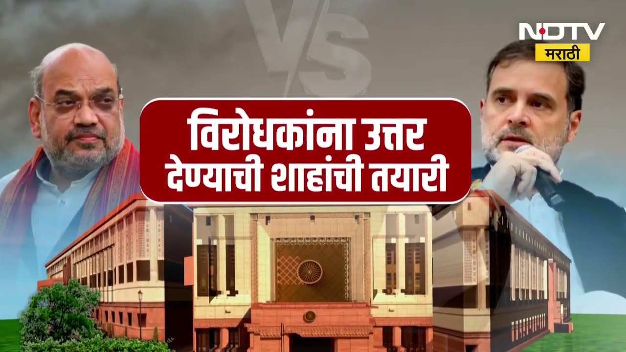 Student Protest | विरोधकांना उत्तर देण्यासाठी शहांची, राहुल गांधी यांचा अमित शहांवर पलटवार