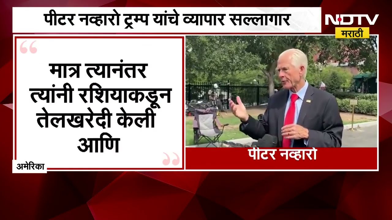 Golbal Report | "भारतीयांनी माझ्यावर टीकेचा भडीमार केला" भारतीयांना घाबरले पीटर नव्हारो