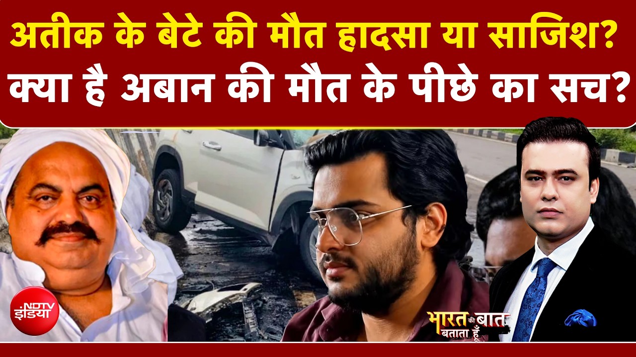 अतीक के बेटे की मौत हादसा या साजिश? क्या है सच ?