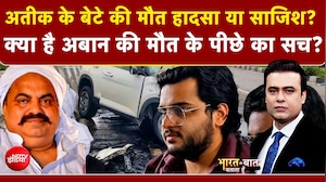 अतीक के बेटे की मौत हादसा या साजिश? क्या है सच ?