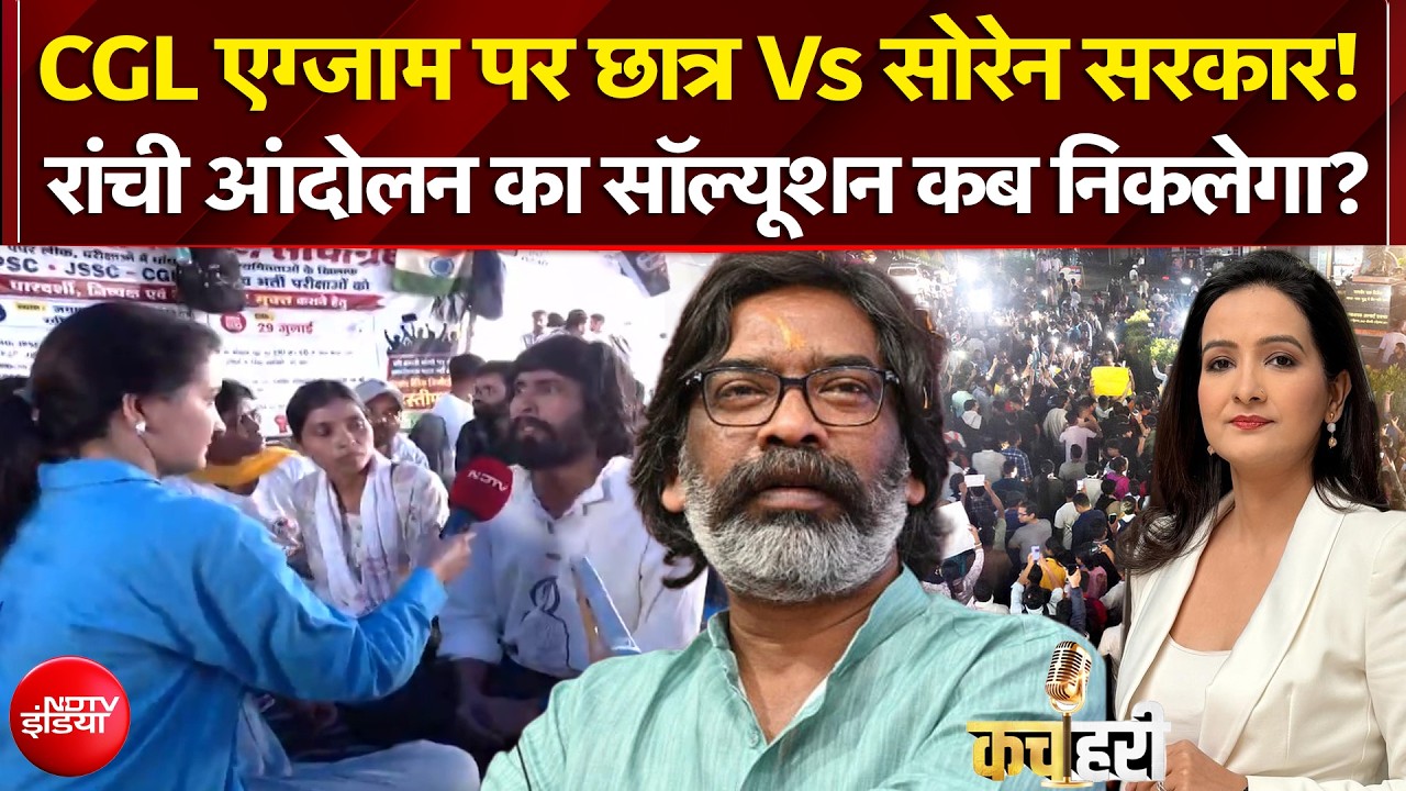CGL परीक्षा पर छात्र Vs सोरेन सरकार! रांची आंदोलन का सॉल्यूशन कब निकलेगा?