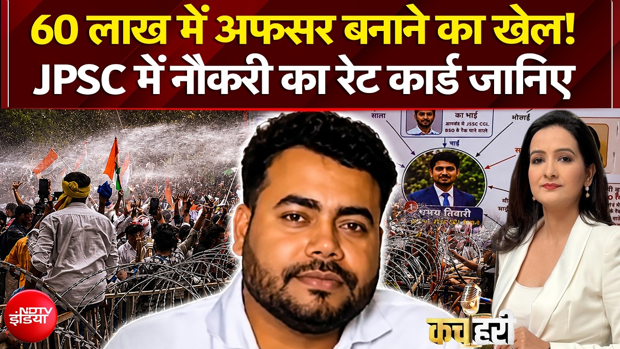 60 लाख में अफसर बनाने का खेल! JPSC में नौकरी का रेट कार्ड जानिए