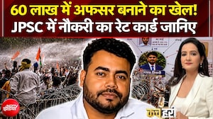 60 लाख में अफसर बनाने का खेल! JPSC में नौकरी का रेट कार्ड जानिए
