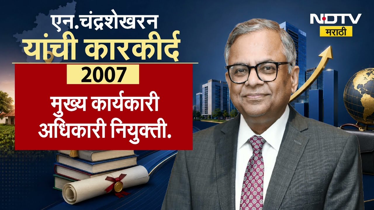 Tata Sons चे चेअरमन एन चंद्रशेखरन यांनी का दिला राजीनामा? ।  NDTV मराठी