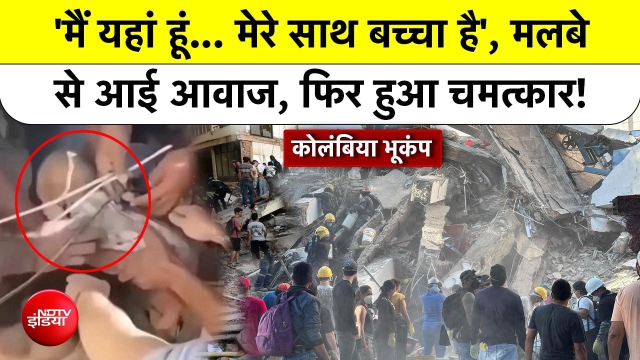 Colombia Earthquake: मलबे से आई दर्दनाक आवाज, 'मेरे साथ बच्चा है' और फिर हुआ रेसक्यू
