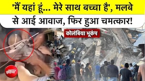 Colombia Earthquake: मलबे से आई दर्दनाक आवाज, 'मेरे साथ बच्चा है' और फिर हुआ रेसक्यू