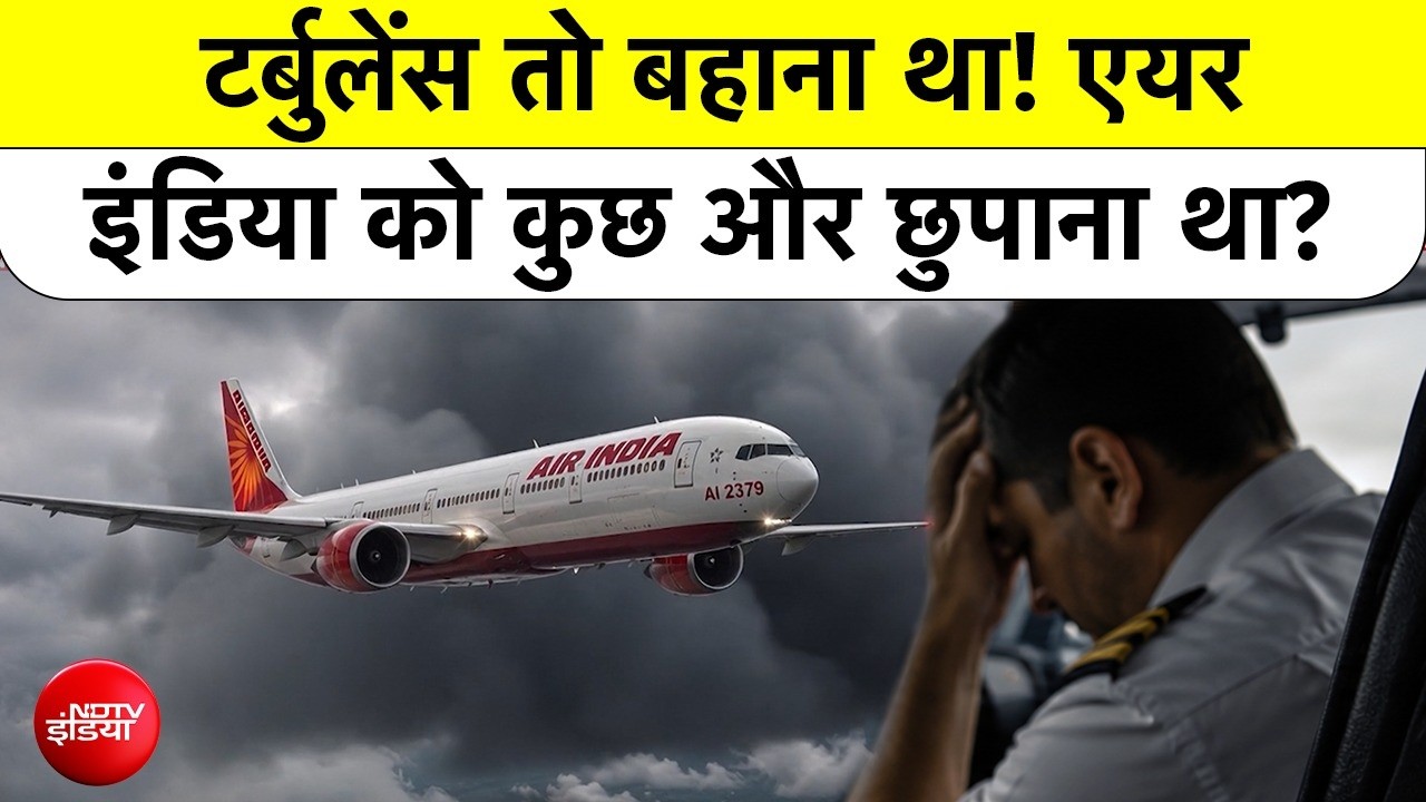 300 फीट नीचे गिरी Air India फ्लाइट! दस्तावेजों ने खोली टर्बुलेंस की असली कहानी