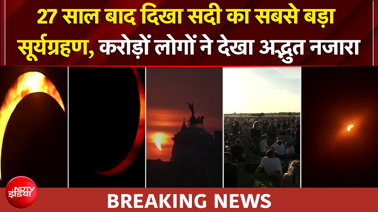 27 साल बाद दिखा सूर्यग्रहण, आसमान में दिखा दिलकश दृश्य