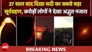 27 साल बाद दिखा सूर्यग्रहण, आसमान में दिखा दिलकश दृश्य