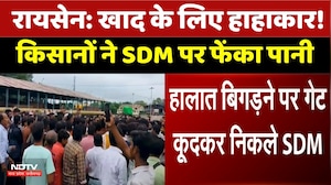 Farmers Protest Raisen: खाद के लिए हाहाकार! किसानों ने SDM पर फेंका पानी | Top News