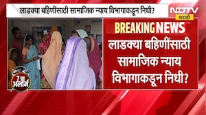 लाडक्या बहिणींसाठी सामाजिक न्याय विभागाचा निधी? | Breaking News | NDTV मराठी