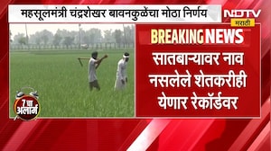 सात बारावर नाव नसलेले शेतकरीही येणार रेकॉर्डवर मंत्री Bawankule यांचा मोठा निर्णय | NDTV मराठी