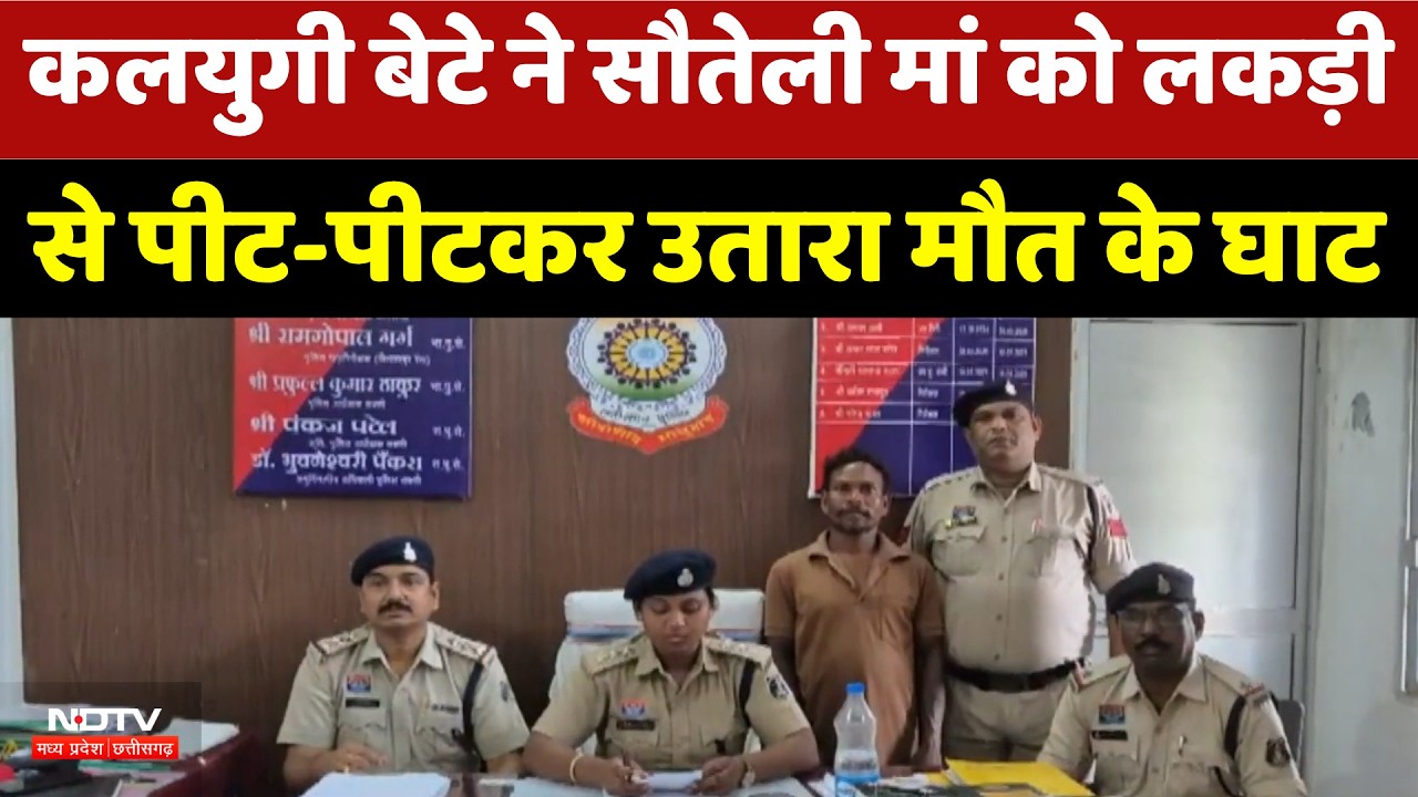 Sakti Murder Case: कलयुगी बेटे ने सौतेली मां को लकड़ी से पीट-पीटकर उतारा मौत के घाट