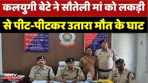 Sakti Murder Case: कलयुगी बेटे ने सौतेली मां को लकड़ी से पीट-पीटकर उतारा मौत के घाट