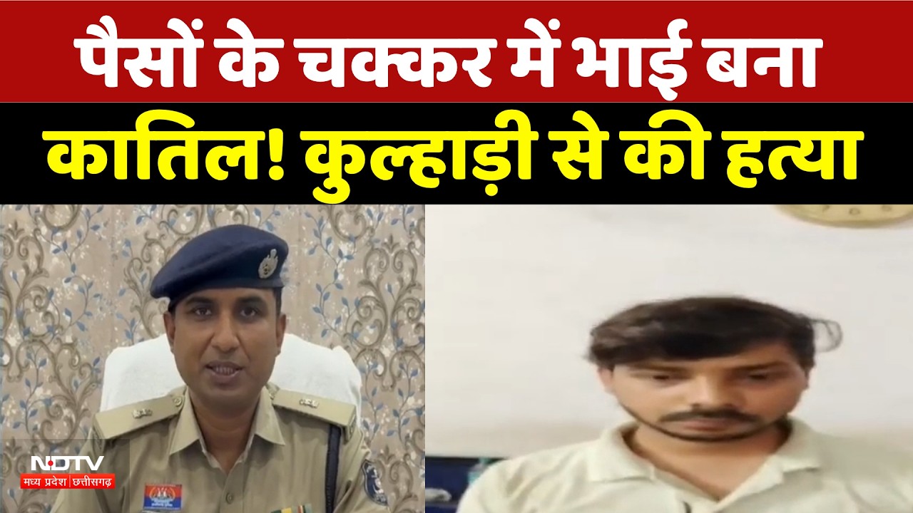 Durg Crime News: पैसों के चक्कर में भाई बना कातिल! कुल्हाड़ी से की हत्या | Murder Case