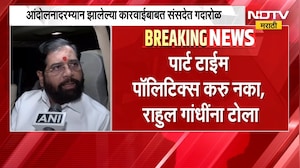 संसदेच्या अधिवेशनाचा शेवटचा दिवस, DCM Eknath Shinde यांचा Rahul Gandhi यांना टोला