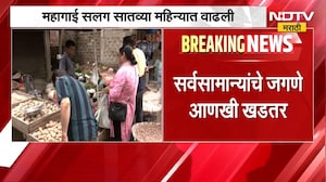 सर्वसामान्यांचे जगणे आणखी खडतर, जुलैमध्ये किरकोळ महागाई दर 4.45 टक्क्यांवर | NDTV मराठी