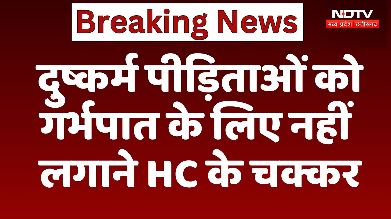 Breaking News: दुष्कर्म पीड़िताओं को गर्भपात के लिए नहीं लगाने HC के चक्कर | Top News