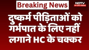 Breaking News: दुष्कर्म पीड़िताओं को गर्भपात के लिए नहीं लगाने HC के चक्कर | Top News