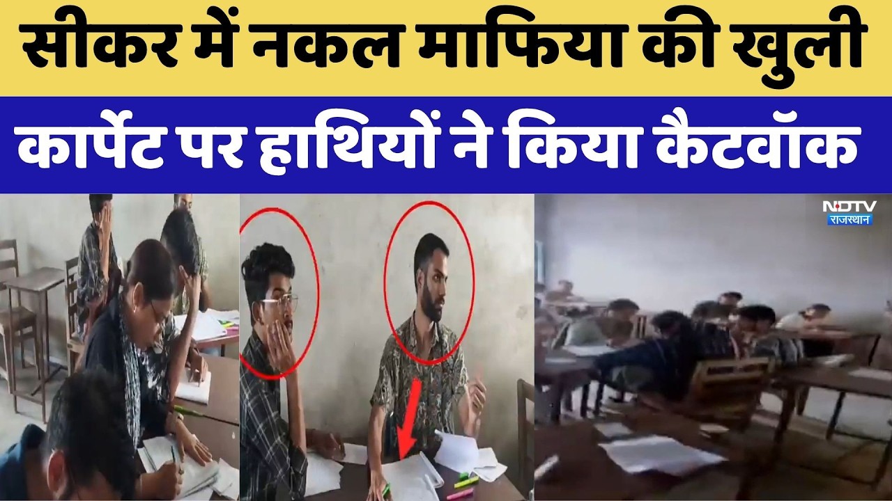 Sikar में Mass Cheating का महा-खुलासा! | Paper Leak | Crime News | Crime News | Rajasthan