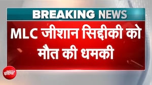 NCP नेता और MLC ज़ीशान सिद्दीकी को जान से मारने की धमकी,  साजिश किसकी?