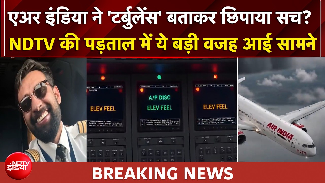 एअर इंडिया ने छिपाया बड़ा तकनीकी फेलियर! 'टर्बुलेस' वाली प्लेन पर NDTV का बड़ा खुलासा