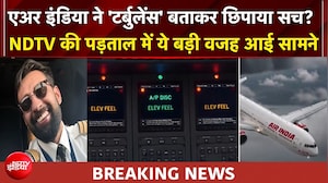 एअर इंडिया ने छिपाया बड़ा तकनीकी फेलियर! 'टर्बुलेस' वाली प्लेन पर NDTV का बड़ा खुलासा