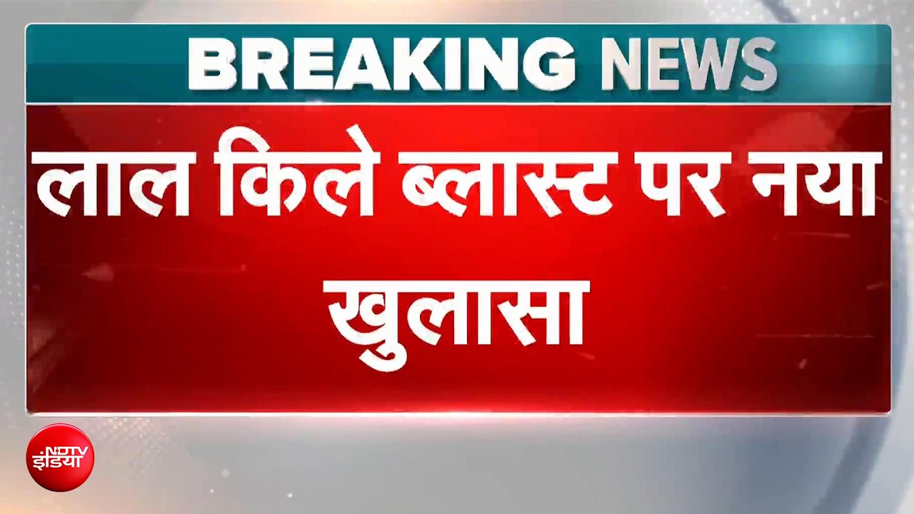 लाल किला ब्लास्ट में अलकायदा का हाथ, UN की रिपोर्ट में बड़ा खुलासा