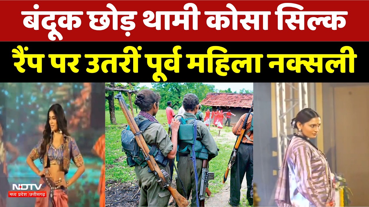 Raipur Fashion Show: बंदूक छोड़ थामी Kosa Silk,  Ramp पर उतरीं पूर्व Female Naxalite