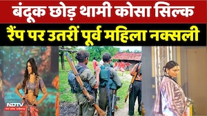 Raipur Fashion Show: बंदूक छोड़ थामी Kosa Silk,  Ramp पर उतरीं पूर्व Female Naxalite