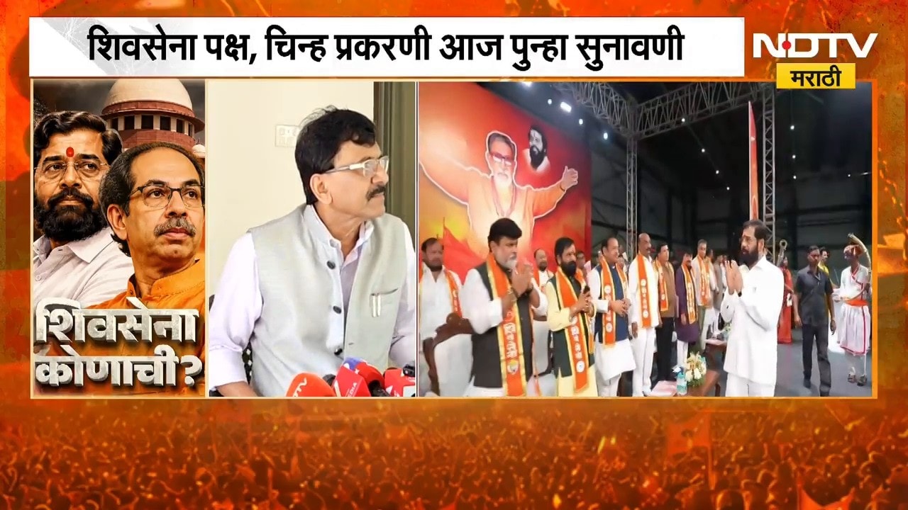 शिवसेना पक्ष, चिन्हाबाबत पुन्हा सुनावणी, Sanjay Raut यांचा निवडणूक आयोगावर निशाणा | NDTV मराठी