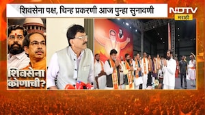शिवसेना पक्ष, चिन्हाबाबत पुन्हा सुनावणी, Sanjay Raut यांचा निवडणूक आयोगावर निशाणा | NDTV मराठी