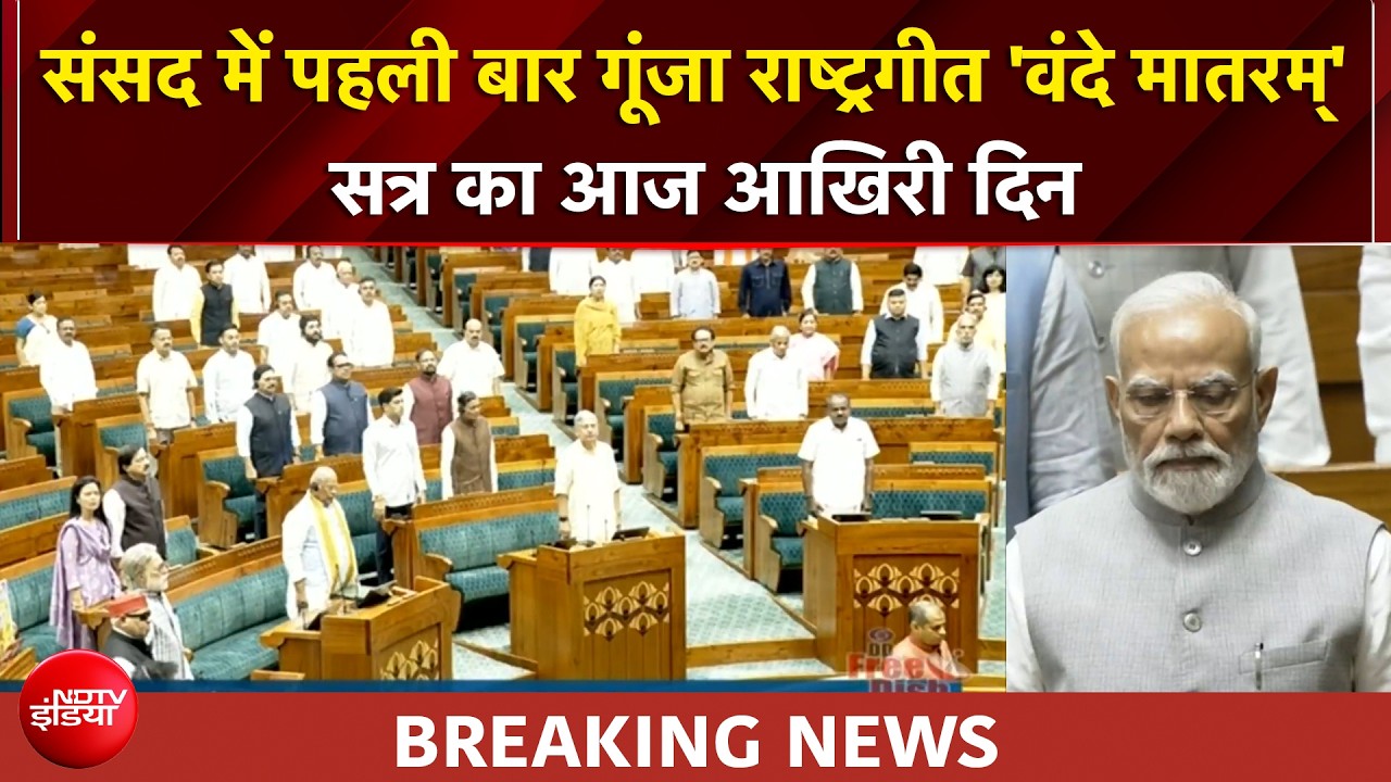 संसद में पहली बार गूंजा राष्ट्रगीत 'वंदे मातरम्' सत्र का आज आखिरी दिन