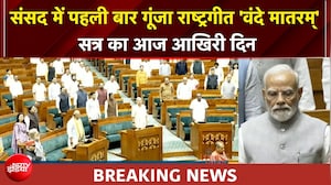 संसद में पहली बार गूंजा राष्ट्रगीत 'वंदे मातरम्' सत्र का आज आखिरी दिन