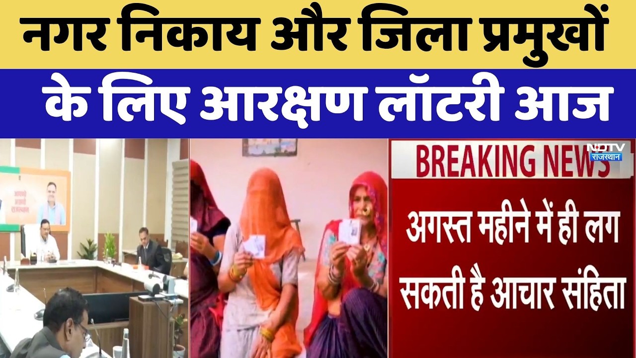 Nagar Nikay: राजस्थान में चुनावी बिगुल! | Panchayati Raj | Election Rajasthan Elections | TOP News