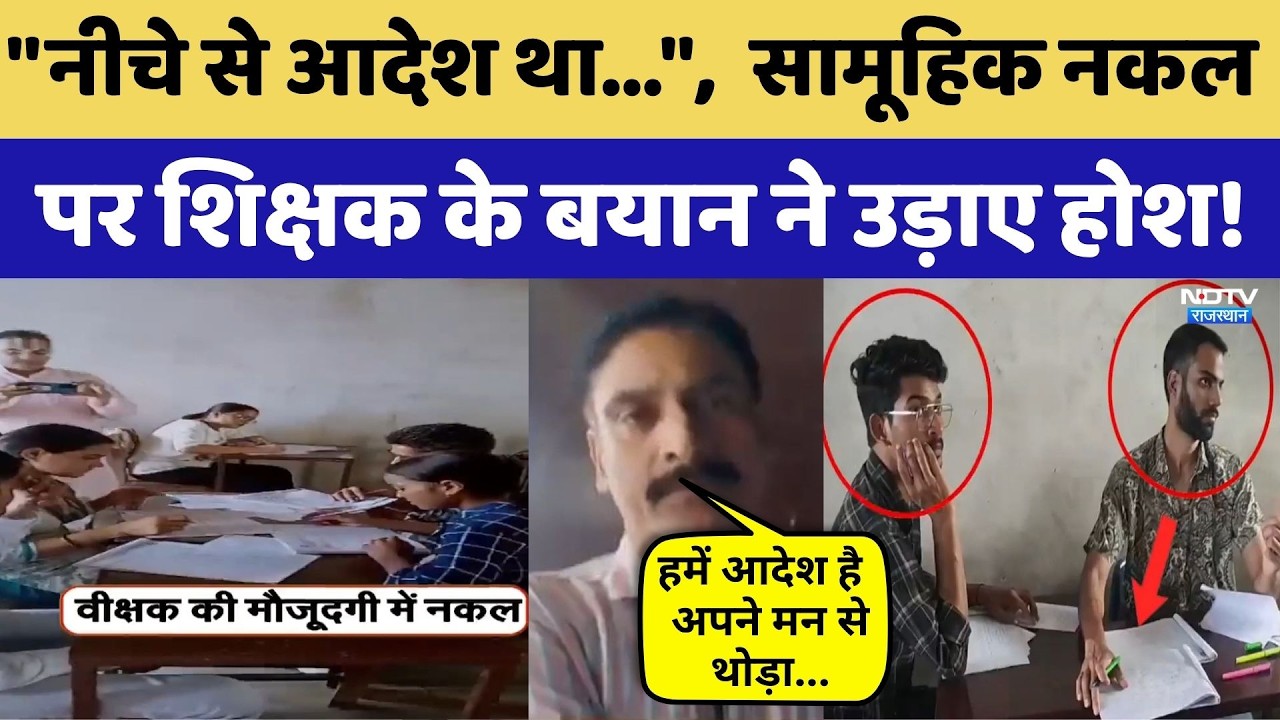 Sikar Mass Cheating: Teacher के बयान ने चौंकाया | Paper Leak | Crime News | Crime News | Rajasthan