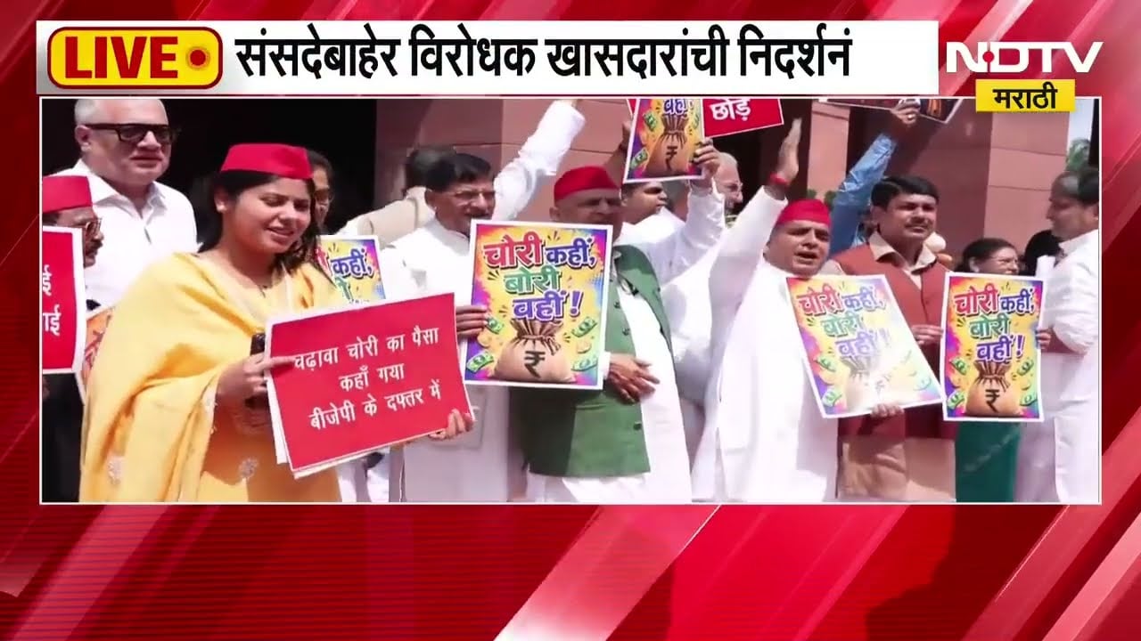 Opposition MPs Protest | चंदा किसने लूटा है? संसदेबाहेर विरोधक आक्रमक; खासदारांची निदर्शनं