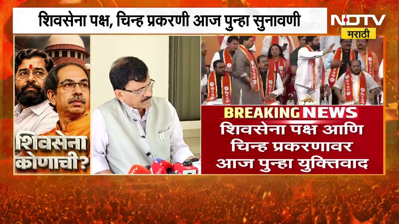 Shivsena पक्ष-चिन्ह प्रकरणावर पुन्हा युक्तिवाद;Sanjay Raut यांच्याकडून नि.आयोगाचा उल्लेख एजंट म्हणून