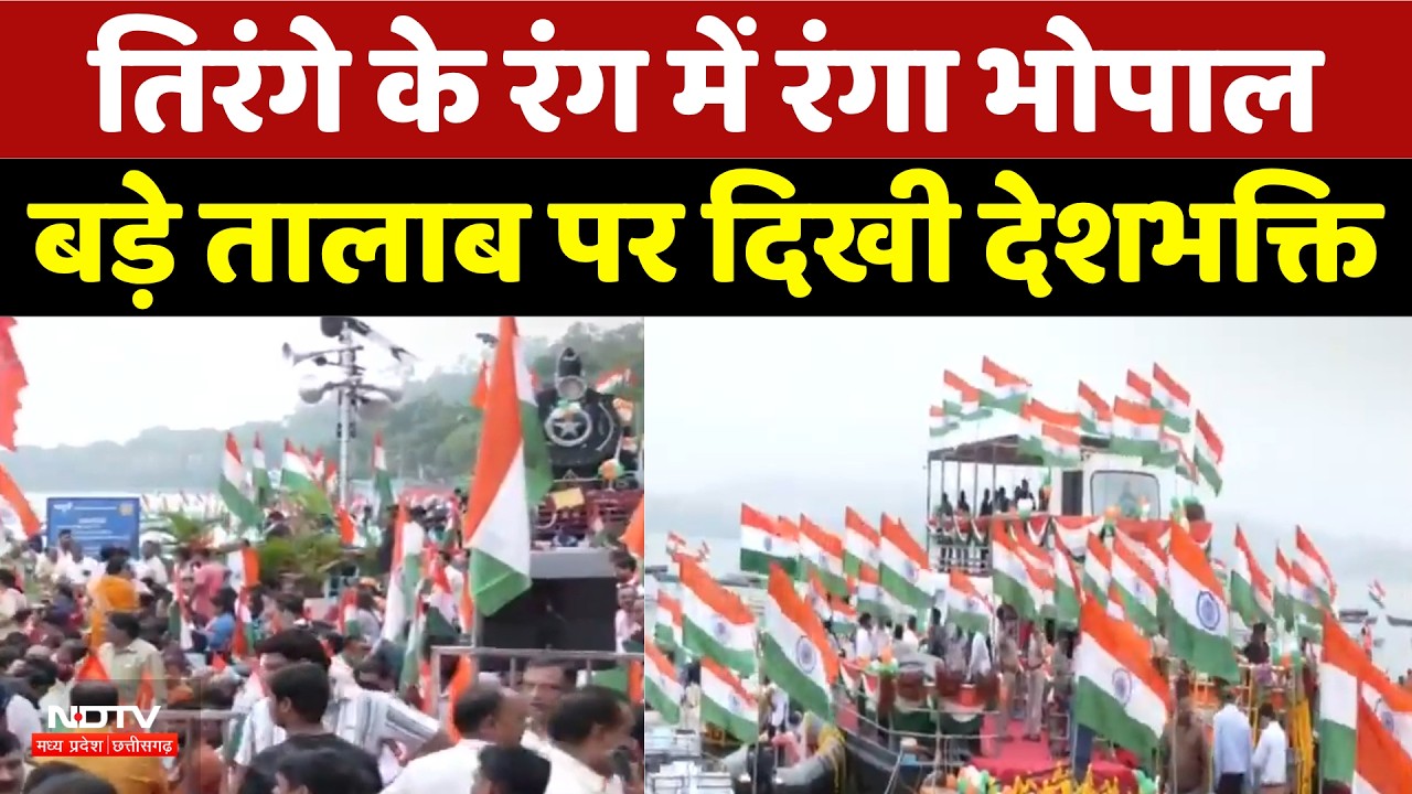 Tiranga Yatra: तिरंगे के रंग में रंगा Bhopal बड़े तालाब पर दिखी देशभक्ति | CM Mohan Yadav | Mp News