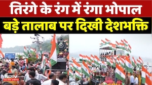 Tiranga Yatra: तिरंगे के रंग में रंगा Bhopal बड़े तालाब पर दिखी देशभक्ति | CM Mohan Yadav | Mp News